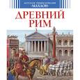 russische bücher: Симон Филипп, Буэ Мари-Лор - Древний Рим