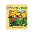 russische bücher: Фернандес Э. - Котёнок и весна