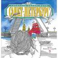 russische bücher: Антонина Селезнева - Санкт-Петербург. Раскрась белые ночи