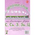 russische bücher: Юрьева Е.Н. - Цепочки слов на свистящие звуки С, Сь, З, Зь. Ц. Настольные логопедические игры для автоматизации и дифференциациации звуков у детей 5-7 лет
