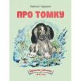 russische bücher: Чарушин Е. - Про Томку