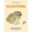 russische bücher: Чуковский Корней Иванович - Цыпленок