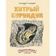 russische bücher: Снегирев Геннадий Яковлевич - Хитрый бурундук