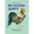 russische bücher: Чарушин Е. - На нашем дворе..