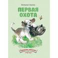 russische bücher: Бианки В. - Первая охота