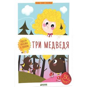 russische bücher: Лебрюн Сандра - Три медведя (+ наклейки)