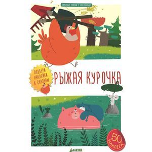 russische bücher: Лебрюн Сандра - Рыжая курочка (+ наклейки)
