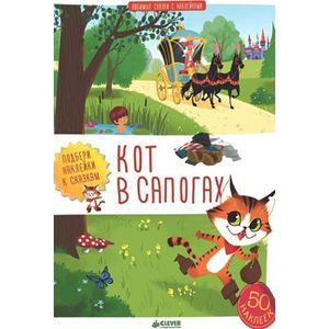 russische bücher: Бессон Агнес - Кот в сапогах (+ наклейки)