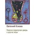 russische bücher:  - Ужасно Скрипучая Дверь и другие люди