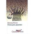 russische bücher: Яхнин Леонид Львович - Поющее дерево