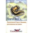 russische bücher: Балл Георгий Александрович - Приключения Старого Башмака, рассказанные им самим