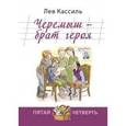 russische bücher: Кассиль Лев Абрамович - Черемыш - брат героя
