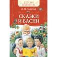 russische bücher: Толстой Л.Н. - Сказки и басни