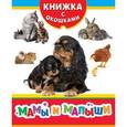 russische bücher:  - Мамы и малыши