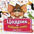 russische bücher:  - Цедрик и Азбука птиц