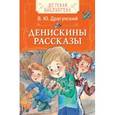 russische bücher: Драгунский В. - Денискины рассказы