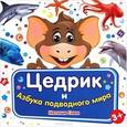 russische bücher: Гном Наташа - Цедрик и азбука подводного мира