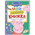 russische bücher:  - Свинка Пеппа. Моя любимая книжка