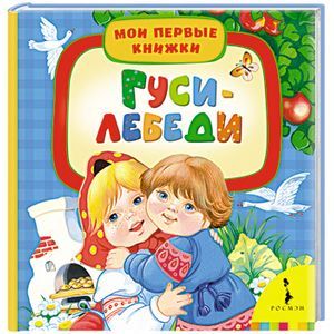 russische bücher:  - Гуси-лебеди