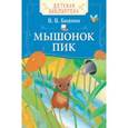 russische bücher: Бианки В. - Мышонок Пик