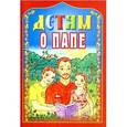 russische bücher: Велько Александр Владимирович. - Детям о папе
