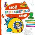 russische bücher:  - Мой разноцветный мир
