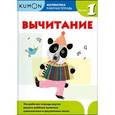 russische bücher:  - Математика. Вычитание. Уровень 1. Рабочая тетрадь