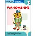 russische bücher:  - Математика. Умножение. Уровень 3. Рабочая тетрадь
