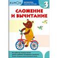 russische bücher:  - KUMON. Математика. Сложение и вычитание. Уровень 3. Рабочая тетрадь