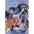 russische bücher: Пини Венди, Пини Ричард - ElfQuest. Сага о Лесных Всадниках. Книга 3. Пленники голубой горы