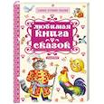 russische bücher: Ушинский К.Д., Толстой А.Н., Аникин В.П. - Любимая книга сказок