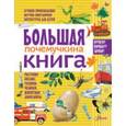 russische bücher: Танасийчук В.Н., Смирнов А.В. - Большая почемучкина книга
