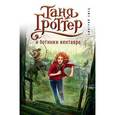 russische bücher: Дмитрий Емец - Таня Гроттер и ботинки кентавра
