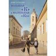 russische bücher: Чаттерджи Ю.В. - Большая "К" и маленькая "Ко"