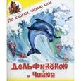 russische bücher: Ермолова Е. - Дельфиненок и чайка