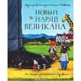 russische bücher: Дональдсон Джулия - Новый наряд великана