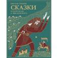 Сказки братьев Гримм. В пересказе А. Введенского