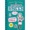russische bücher: Рейчел Рене Рассел - Дорогой дневник...