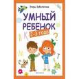 russische bücher: Заболотная Этери Николаевна - Умный ребенок 2-3 года