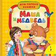 russische bücher:  - Маша и медведь