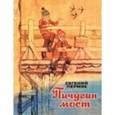 russische bücher: Пермяк Евгений Андреевич - Пичугин мост