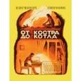 russische bücher: Пермяк Евгений Андреевич - От костра до котла
