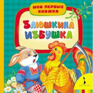 russische bücher:  - Заюшкина избушка