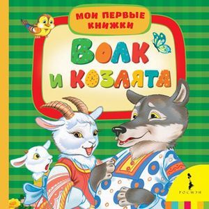 russische bücher:  - Волк и козлята