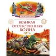 russische bücher:  - Великая Отечественная война