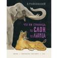 russische bücher: Маяковский Владимир Владимирович - Что ни страница - то слон, то львица