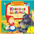 russische bücher:  - Красная шапочка