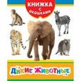 russische bücher:  - Дикие животные