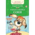russische bücher: Усачев А. - Умная собачка Соня