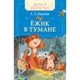 russische bücher: Козлов С. - Ёжик в тумане